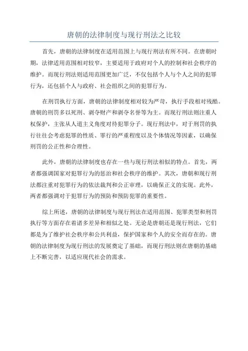 唐朝的法律制度与现行刑法之比较