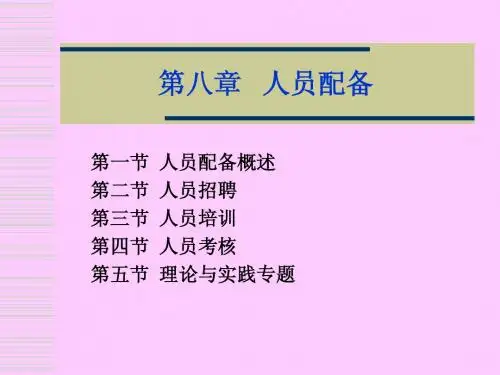 8 人员配备