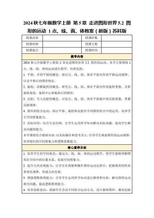 2024秋七年级数学上册第5章走进图形世界5.2图形的运动1点、线、面、体教案(新版)苏科版