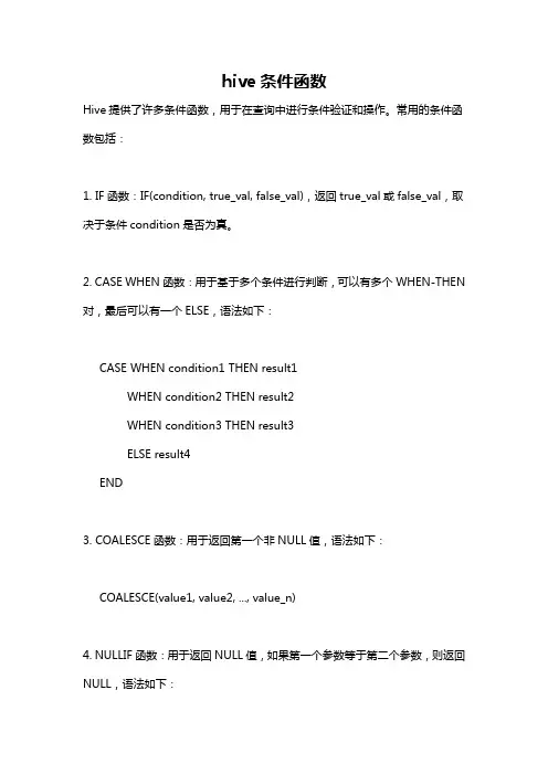 hive条件函数