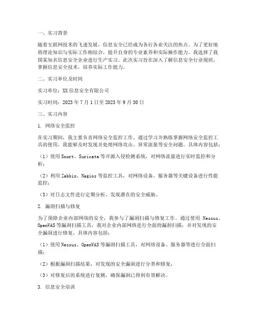 信息安全生产实习报告