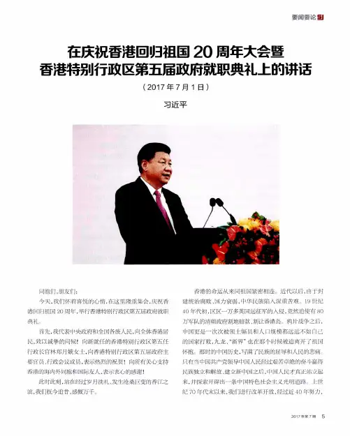 在庆祝香港回归祖国20周年大会暨香港特别行政区第五届政府就职典