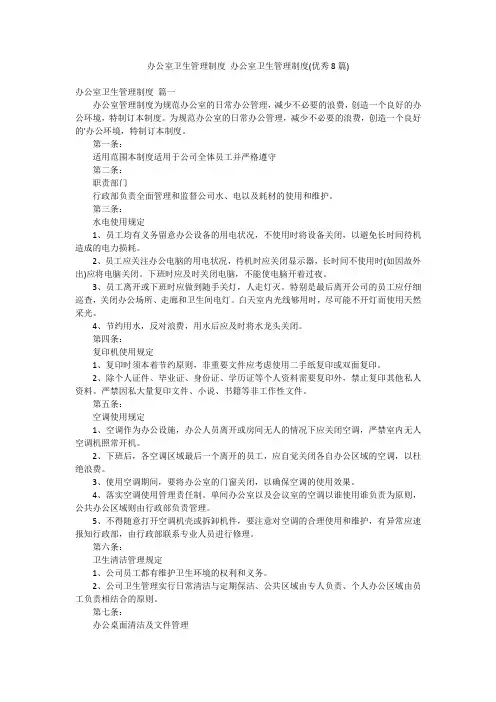 办公室卫生管理制度 办公室卫生管理制度(优秀8篇)