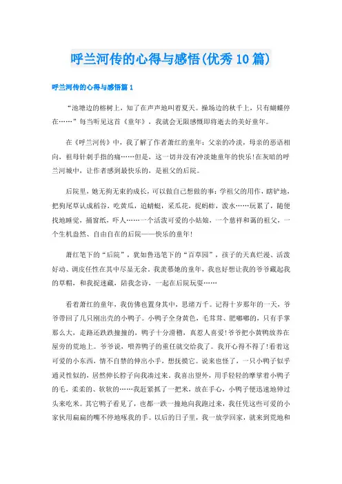 呼兰河传的心得与感悟(优秀10篇)