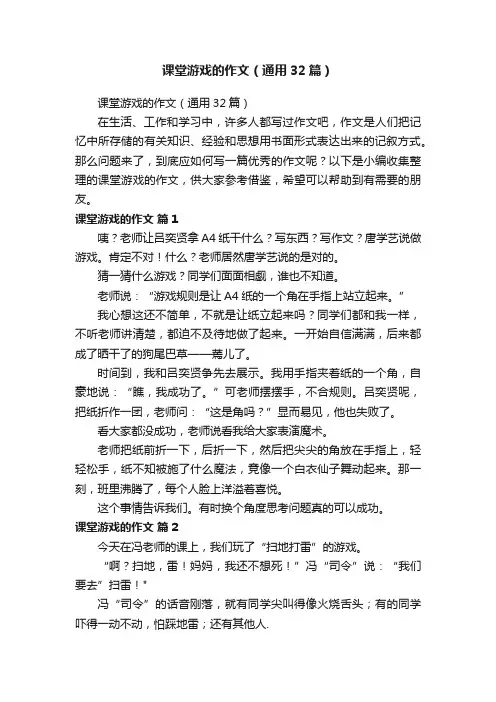 课堂游戏的作文（通用32篇）