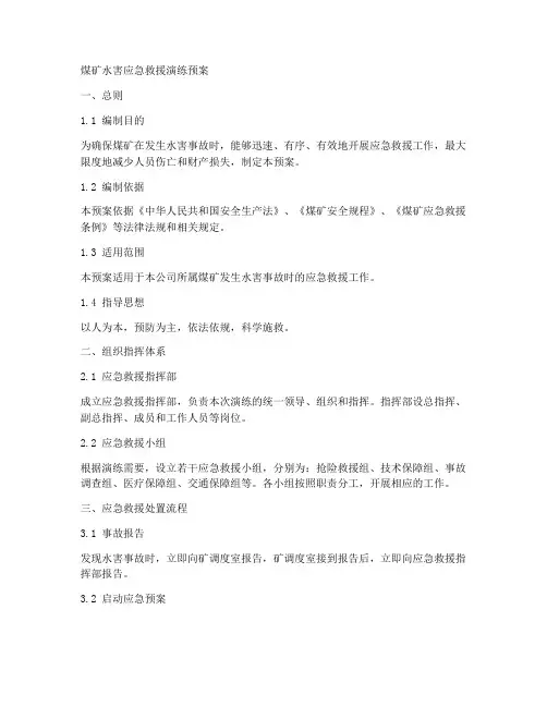 煤矿水害应急救援演练预案