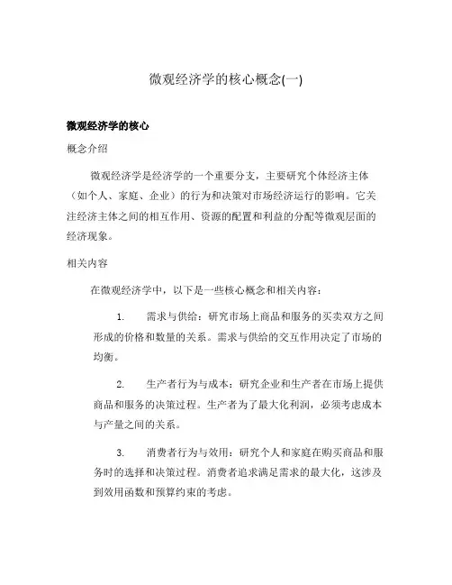 微观经济学的核心概念(一)