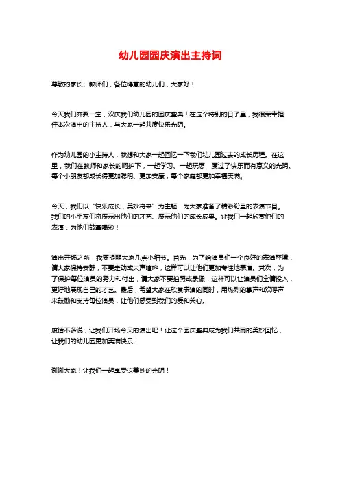幼儿园园庆演出主持词