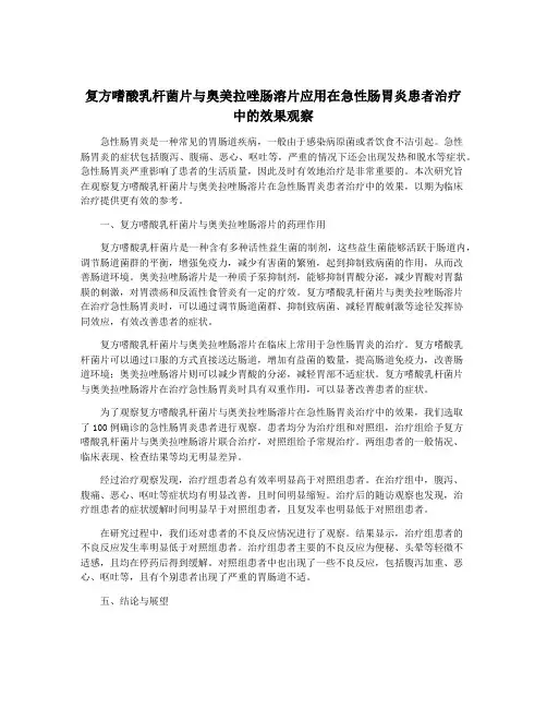 复方嗜酸乳杆菌片与奥美拉唑肠溶片应用在急性肠胃炎患者治疗中的效果观察