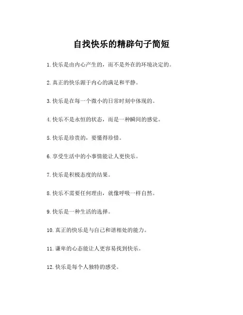 自找快乐的精辟句子简短