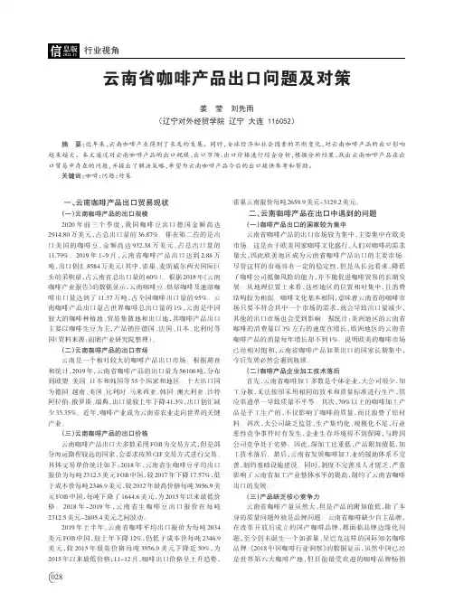 云南省咖啡产品出口问题及对策
