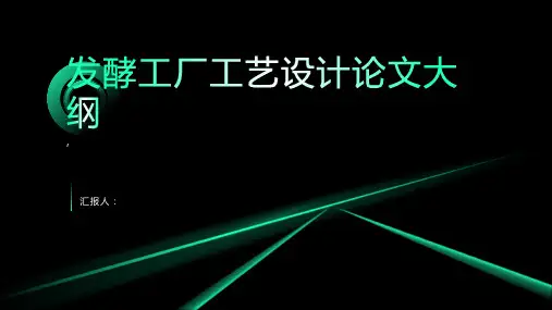 发酵工厂工艺设计论文