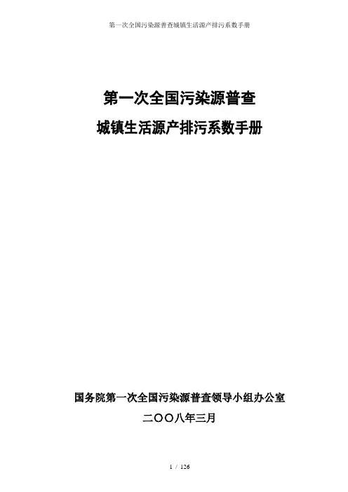 第一次全国污染源普查城镇生活源产排污系数手册