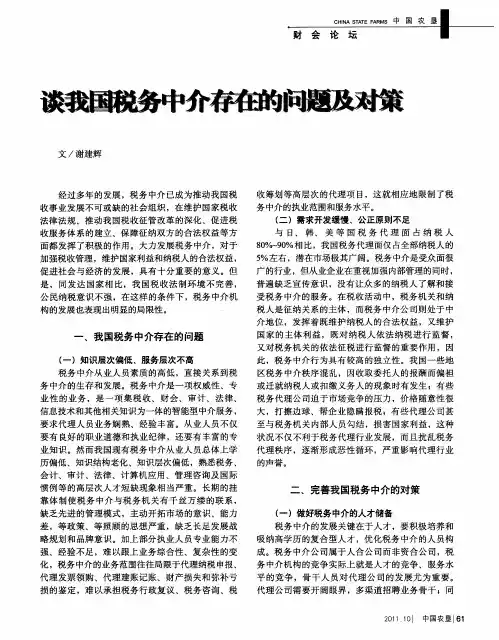 谈我国税务中介存在的问题及对策