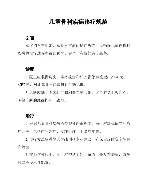 儿童骨科疾病诊疗规范