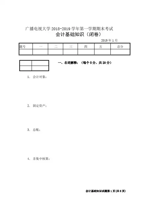 会计基础知识(A卷)-成人2018-2019学年度第一学期期末考试试题及答案