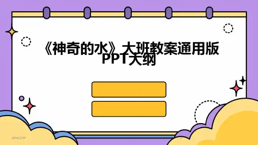 《神奇的水》大班教案通用版PPT大纲(2024)