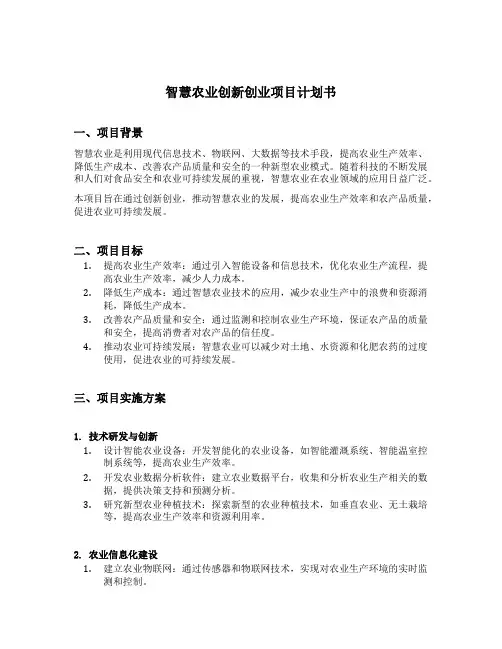 智慧农业创新创业项目计划书