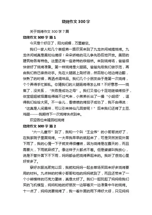 关于烧烤作文300字7篇