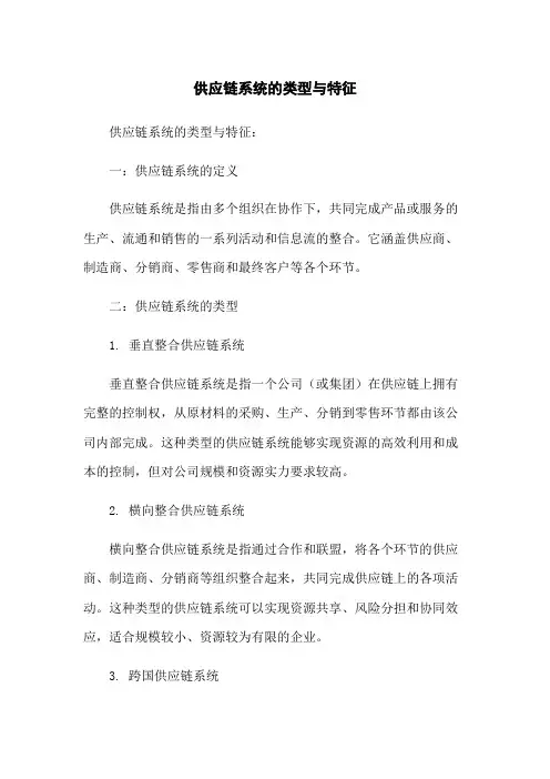 供应链系统的类型与特征
