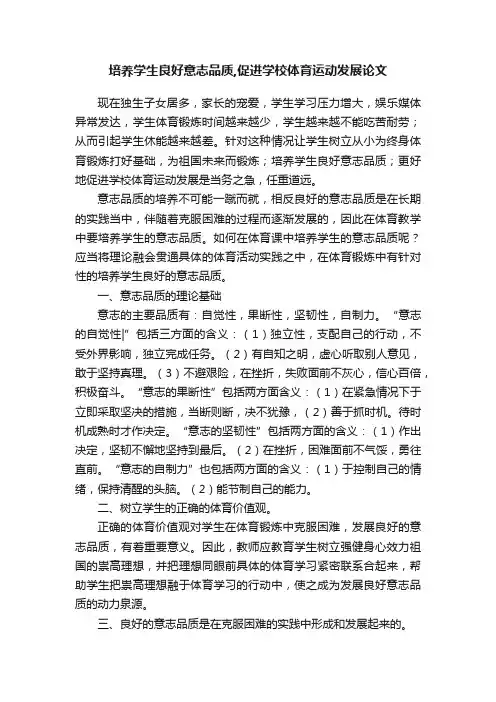 培养学生良好意志品质,促进学校体育运动发展论文