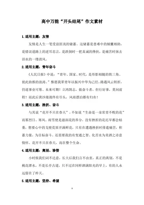 高中万能“开头结尾”作文素材