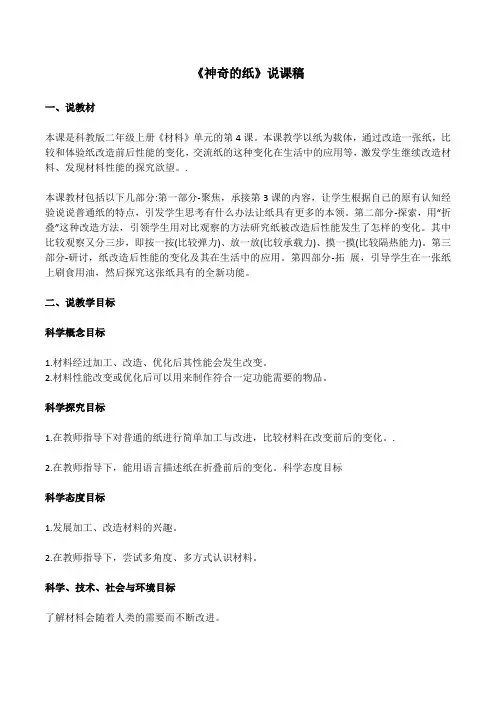 小学二年级科学《神奇的纸》说课稿
