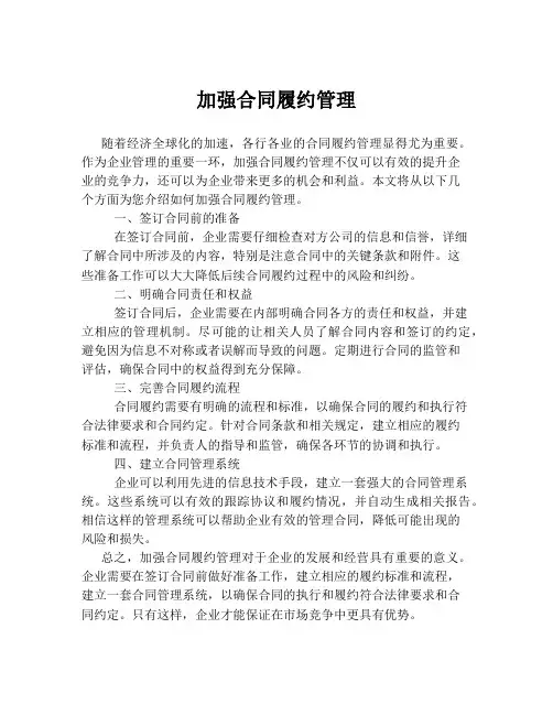 加强合同履约管理