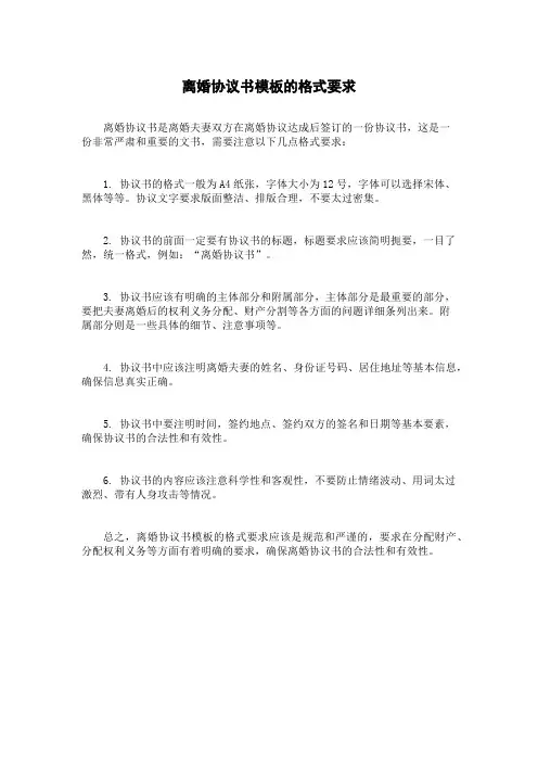 离婚协议书模板的格式要求