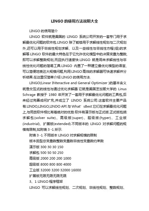 LINGO的使用方法说明大全