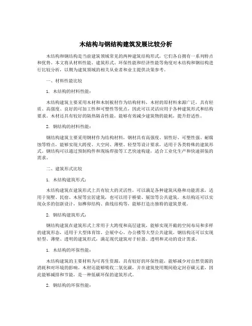 木结构与钢结构建筑发展比较分析