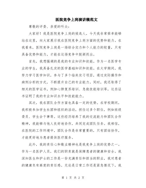 医院竞争上岗演讲稿范文