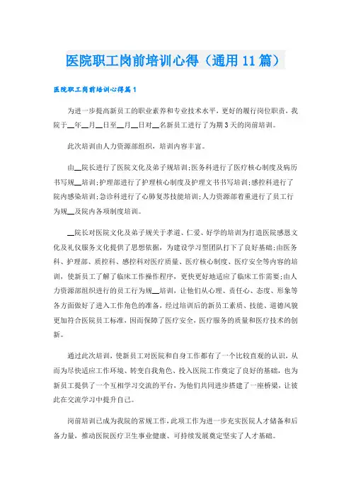 医院职工岗前培训心得(通用11篇).doc