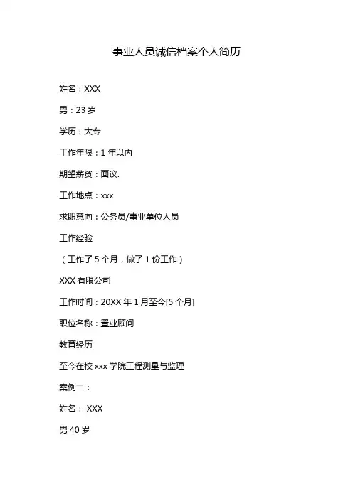 事业人员诚信档案个人简历