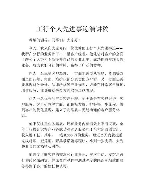 工行个人先进事迹演讲稿