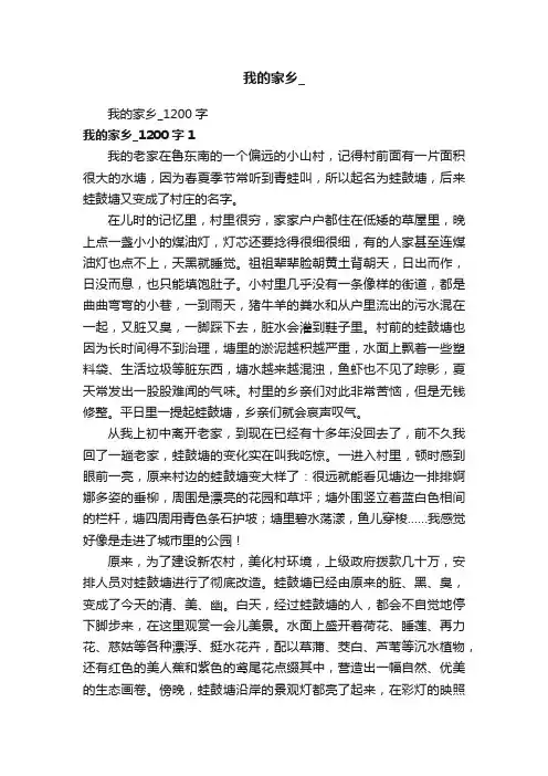 我的家乡_1200字