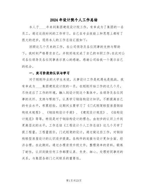 2024年设计院个人工作总结(五篇)