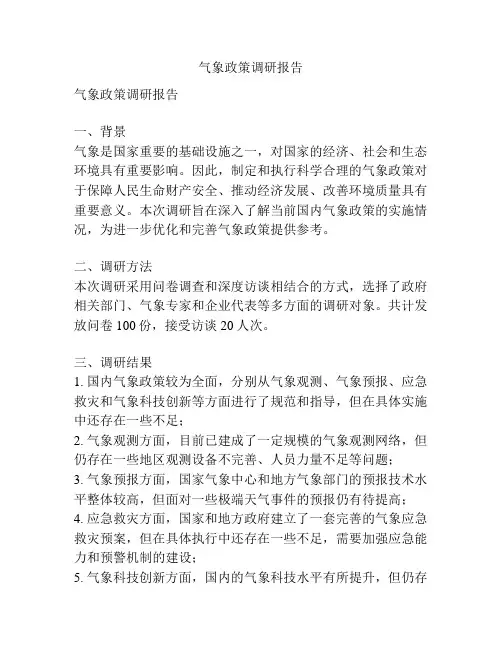 气象政策调研报告