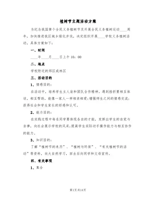 植树节主题活动方案（六篇）