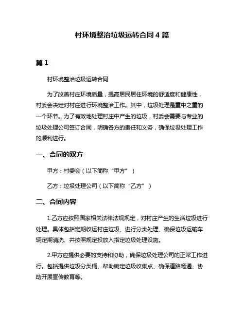 村环境整治垃圾运转合同4篇