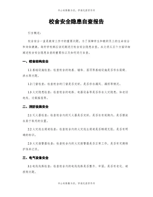 校舍安全隐患自查报告
