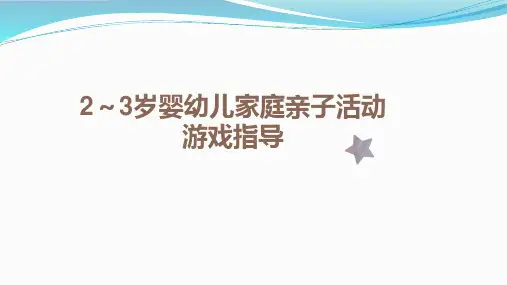 2～3岁婴幼儿家庭教育与亲子活动游戏指导