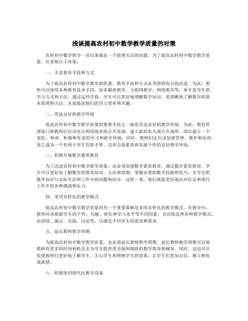 浅谈提高农村初中数学教学质量的对策