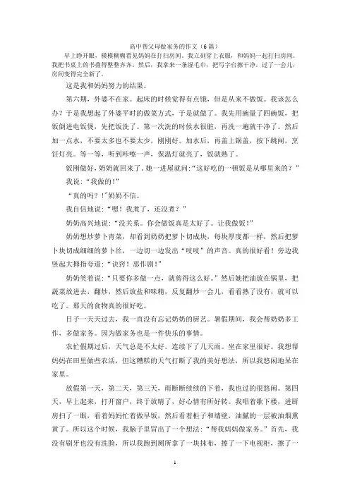 高中帮父母做家务的作文(6篇)