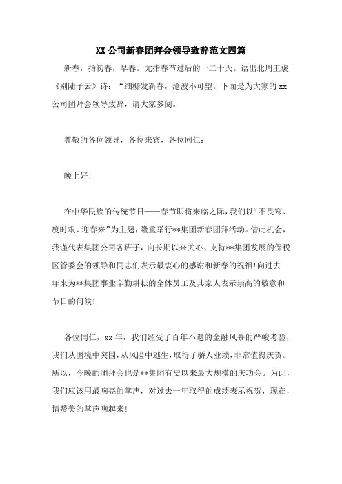 XX公司新春团拜会领导致辞范文四篇