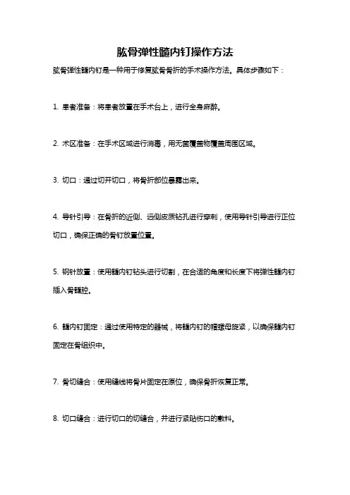 肱骨弹性髓内钉操作方法