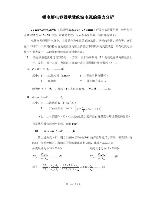 铝电解电容器承受纹波电流的能力分析