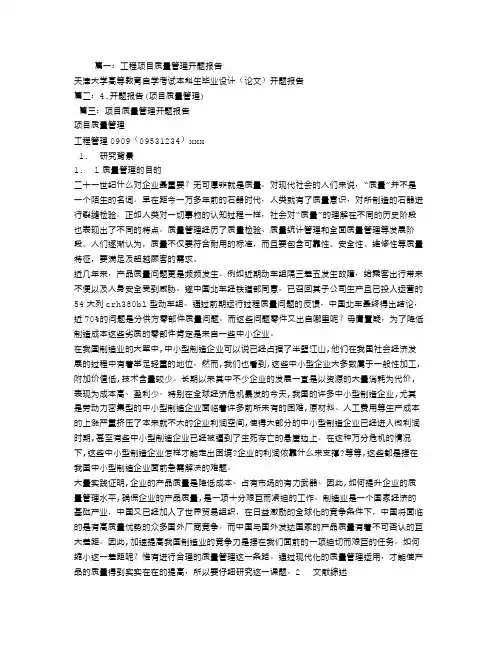 质量管理开题报告