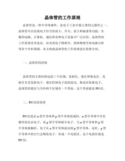 晶体管的工作原理