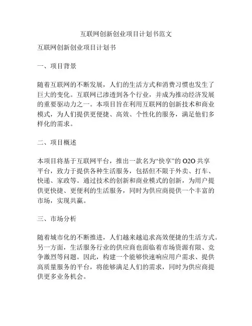 互联网创新创业项目计划书范文